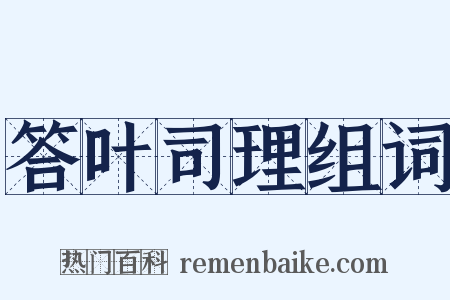 答叶司理组词是什么意思的图片